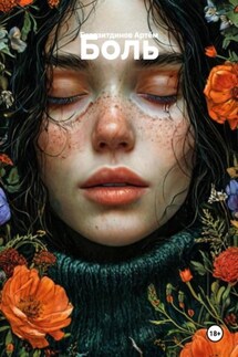 Боль - Гилязитдинов Артём