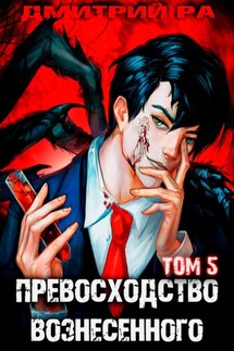 Превосходство Вознесенного. Том 5 - Дмитрий Ра