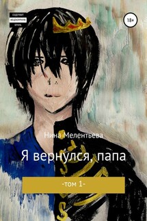 Я вернулся, папа. Том 1 - Нина Мелентьева