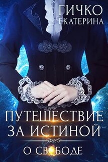 Путешествие за истиной. О свободе. Том 1 - Екатерина Гичко