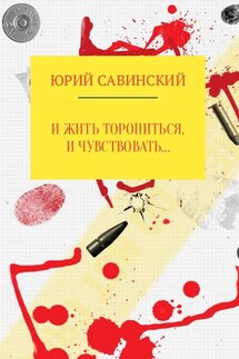 И жить торопиться, и чувствовать… - Юрий Савинский