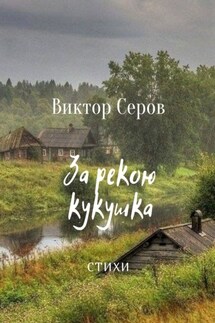 За рекою кукушка. Стихи - Виктор Серов