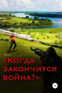 Когда закончится война? Часть 4 - Наталья Пашова