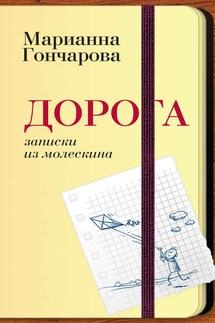 Дорога. Записки из молескина - Марианна Гончарова
