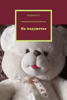 На подушечке - Анабелла Го