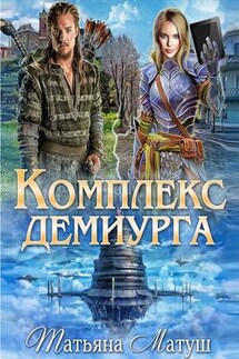 Комплекс Демиурга - Татьяна Матуш