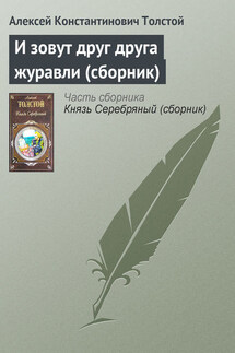 И зовут друг друга журавли (сборник) - Алексей Константинович Толстой
