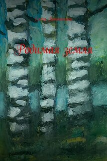Родимая земля - Елена Поторочина