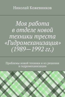 Моя работа в отделе новой техники треста «Гидромеханизация» (1989—1992 гг.) - Николай Кожевников