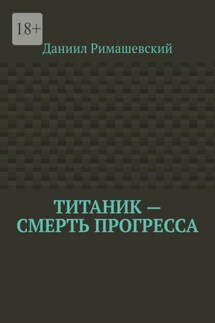 Титаник – смерть прогресса - Даниил Римашевский
