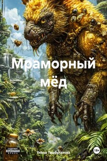 Мраморный мёд - Елена Ташбулатова