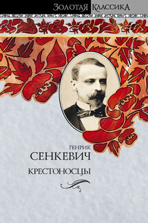 Крестоносцы - Генрик Сенкевич