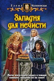 Кошка по имени Тефна - 3. Западня для нечисти - Елена Малиновская
