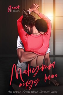 Минуты между нами - Алиса Гордеева