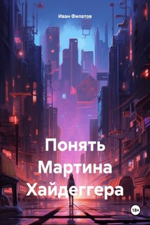 Понять Мартина Хайдеггера - Иван Филатов