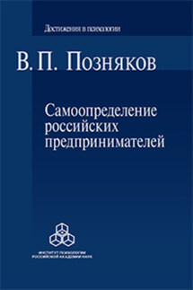 Самоопределение российских предпринимателей. Ценностные и смысложизненные ориентации - В. Позняков