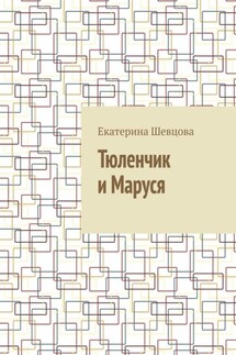 Тюленчик и Маруся - Екатерина Шевцова