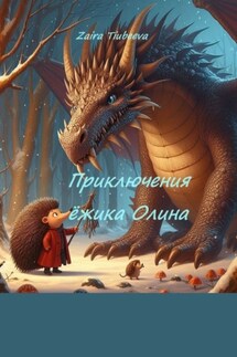 Приключения ёжика Олина. Как я стал самостоятельным - Zaira Тiubeeva