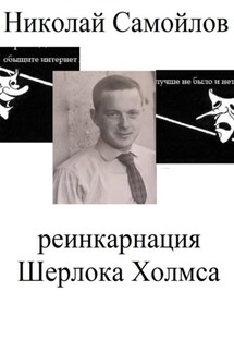 Реинкарнация Шерлока Холмса - Николай Самойлов