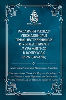 Различия между убеждениями предшественников и убеждениями мурджиитов в вопросах веры (Имана) - Салих ибн Мухаммад ас-Сувеййих
