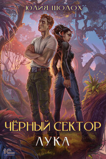 Черный сектор. Лука - Юлия Шолох