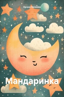 Мандаринка - Оксана Насонова