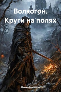 Волкогон. Круги на полях - Михаил Верещагин