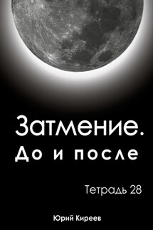 Затмение. До и после. Тетрадь 28 - Юрий Киреев