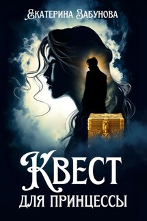 Квест для принцессы - Екатерина Забунова