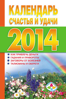 Календарь счастья и удачи 2014 год - Т. Софронова