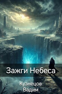 Зажги Небеса - Вадим Кузнецов