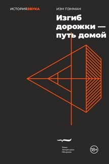 Изгиб дорожки – путь домой - Иэн Пэнман