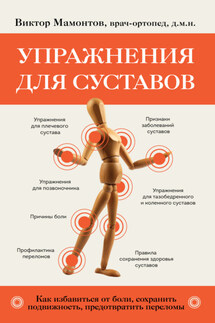 Упражнения для суставов. Как избавиться от боли, сохранить подвижность, предотвратить переломы - Виктор Мамонтов