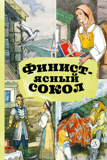Финист – Ясный сокол - Народное творчество