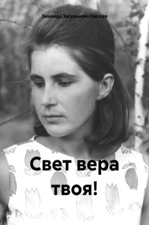 Свет вера твоя! - Зинаида Загранная-Омская