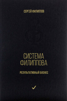 Система Филиппова. Результативный бизнес - Сергей Филиппов