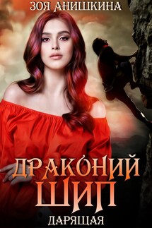 Драконий шип. Дарящая - Зоя Анишкина