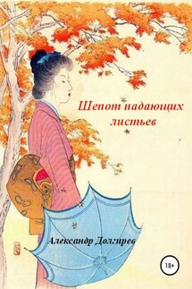 Шепот падающих листьев - Александр Долгирев