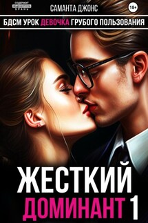 БДСМ Урок. Девочка Грубого Пользования. Жесткий Доминант 1 - Саманта Джонс