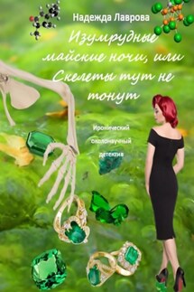 Изумрудные майские ночи, или Скелеты тут не тонут. Иронический околонаучный детектив - Надежда Лаврова
