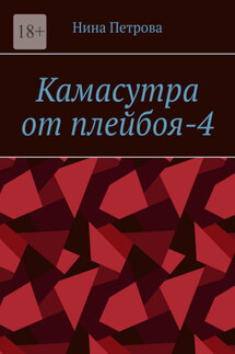 Камасутра от плейбоя-4 - Нина Петрова