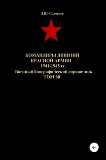 Командиры дивизий Красной Армии 1941-1945 гг. Том 60 - Денис Соловьев