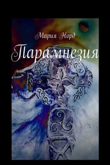 Парамнезия - Мария Норд