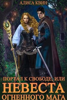 Портал к свободе, или Невеста огненного мага - Алиса Квин