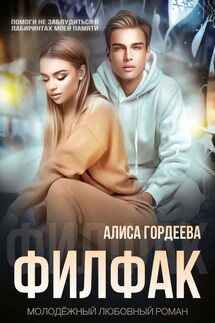 Филфак - Алиса Гордеева