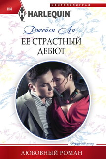Ее страстный дебют - Джейси Ли