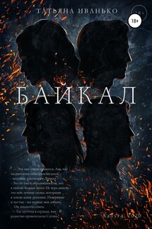 Байкал - Татьяна Иванько