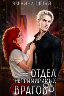 Отдел непримиримых врагов - Эвелина Шегай