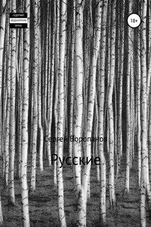 Русские. Третье издание - Сергей Воропанов