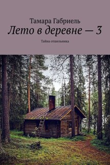 Лето в деревне – 3. Тайна отшельника - Тамара Габриель
